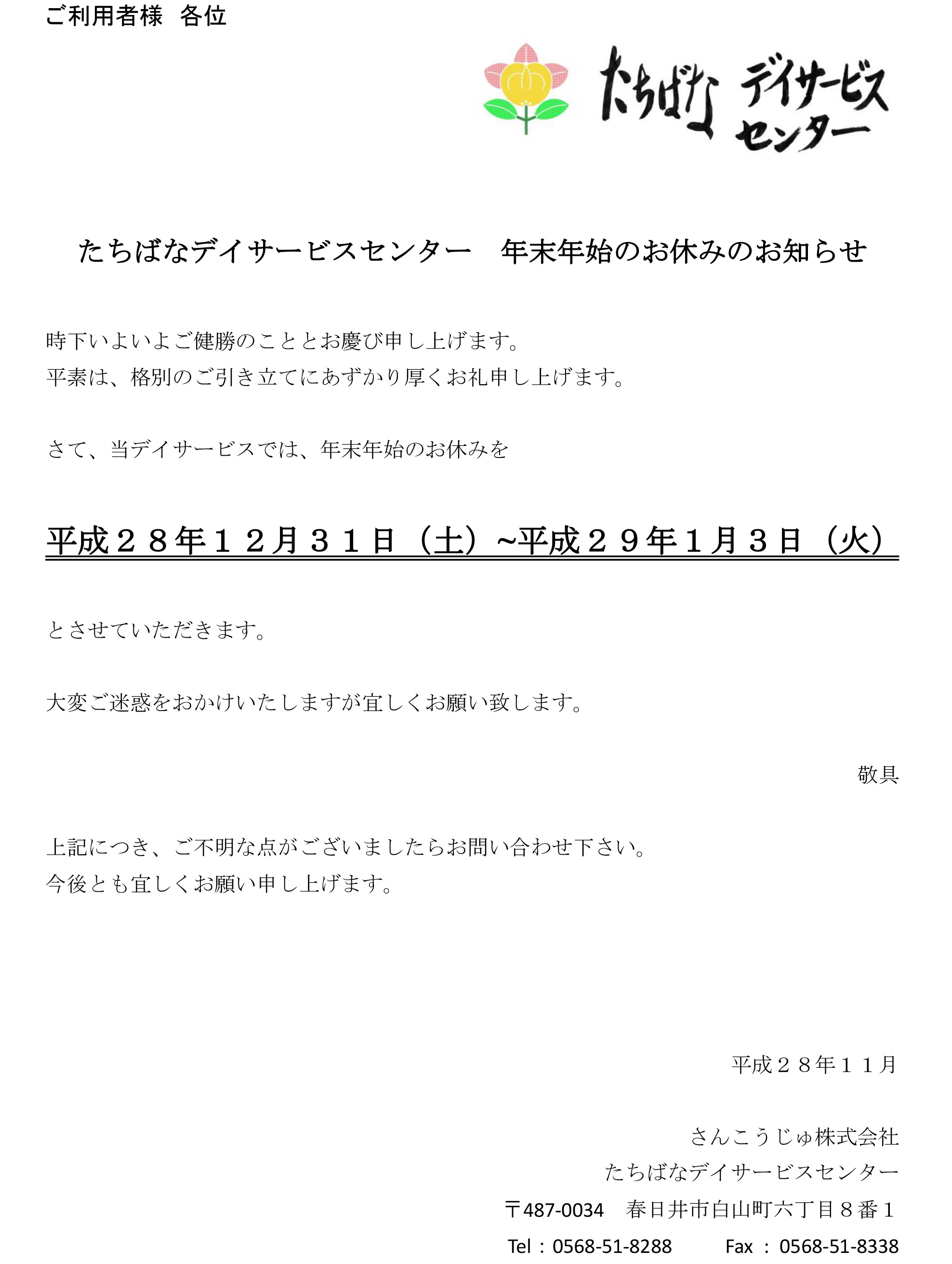 デイサービス年末年始のお休みのお知らせ 住宅型有料老人ホーム たちばなの香 ブログ